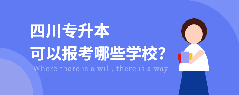 四川专升本可以报考哪些学校