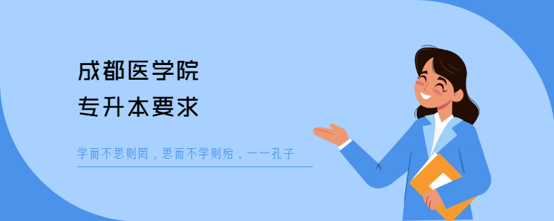 成都医学院专升本要求 成都医学院专升本要求