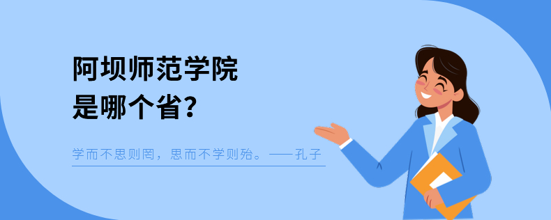 阿坝师范学院是哪个省