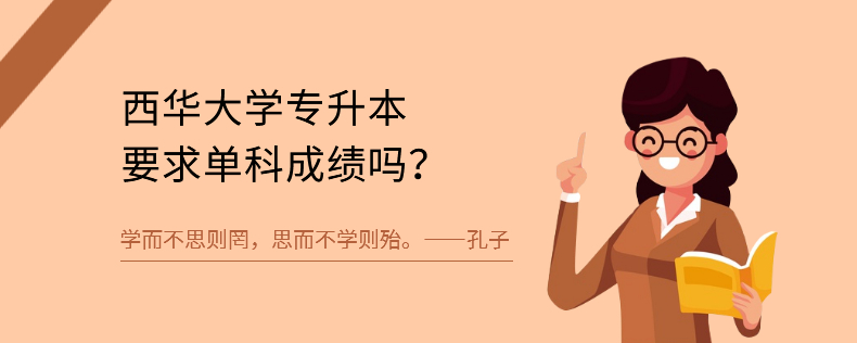 西华大学专升本要求单科成绩吗