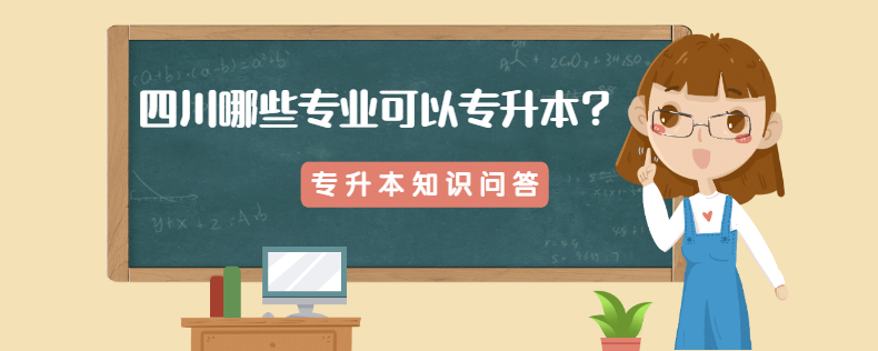 四川哪些专业可以专升本