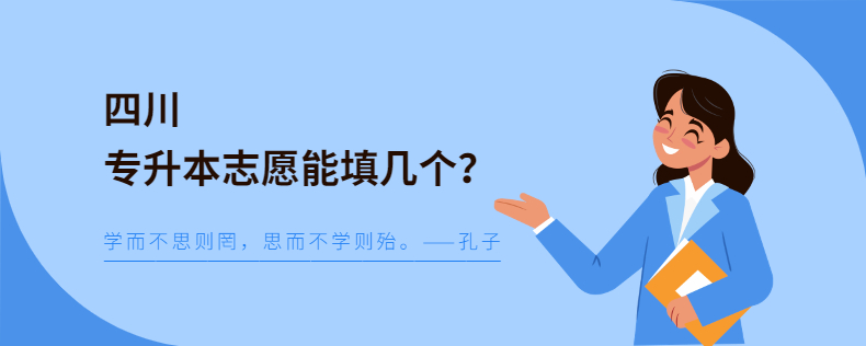 四川专升本志愿能填几个