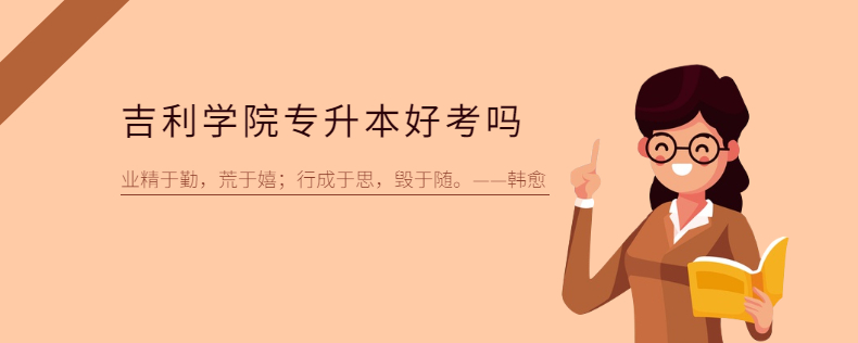 吉利学院专升本好考吗