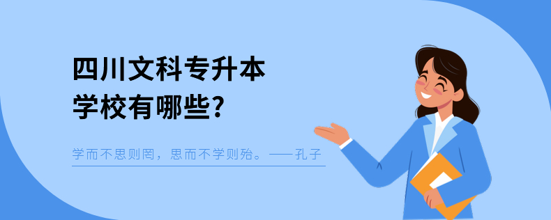 四川文科专升本学校有哪些