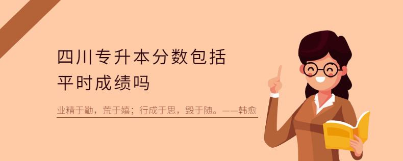 四川专升本分数包括平时成绩吗