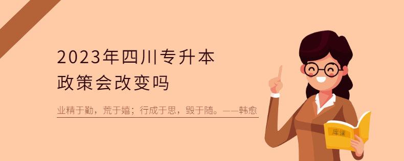2023年四川专升本政策会改变吗