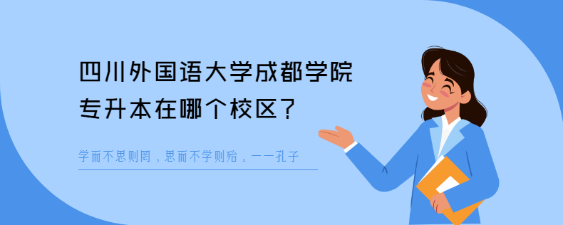 四川外国语大学成都学院专升本在哪个校区
