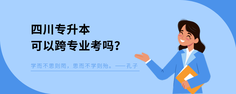 四川专升本可以跨专业考吗