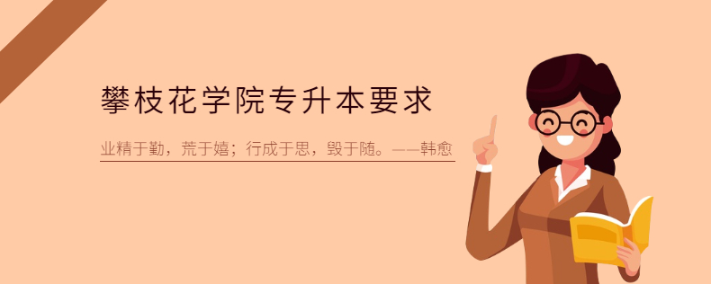 攀枝花学院专升本要求