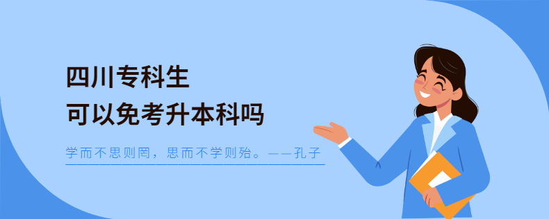 四川专科生可以免考升本科吗