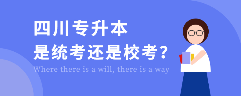 四川专升本是统考还是校考