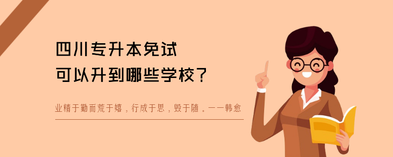 四川专升本免试可以升到哪些学校