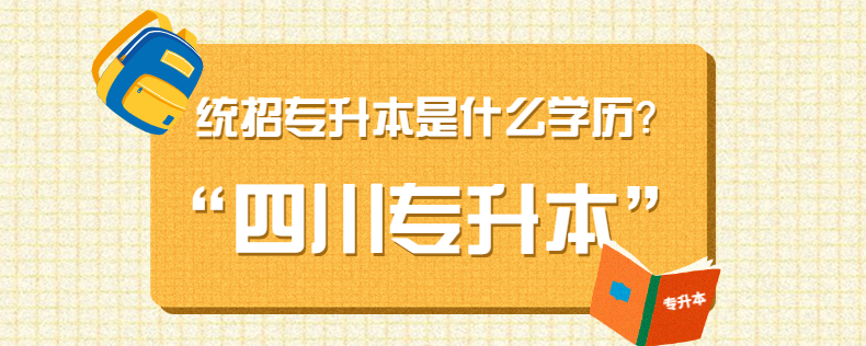四川统招专升本是什么学历