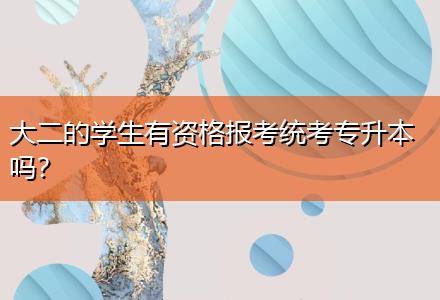 大二的学生有资格报考统考专升本吗？