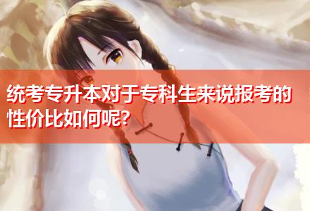 统考专升本对于专科生来说报考的性价比如何呢？