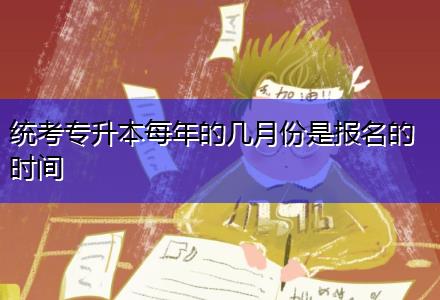 统考专升本每年的几月份是报名的时间