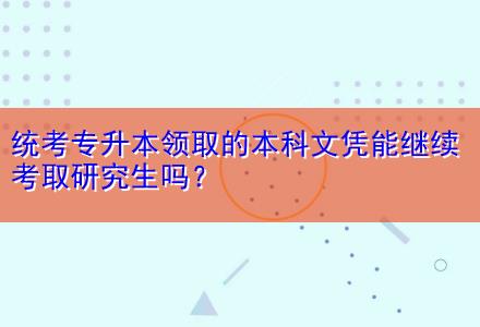 统考专升本领取的本科文凭能继续考取研究生吗? 统考专升本领取的本科文凭能继续考取研究生吗?