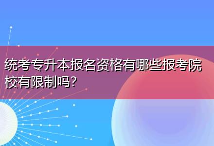 统考专升本报名资格有哪些报考院校有限制吗？