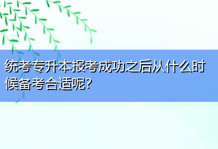 统考专升本报考成功之后从什么时候备考合适呢？