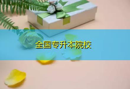全国专升本院校