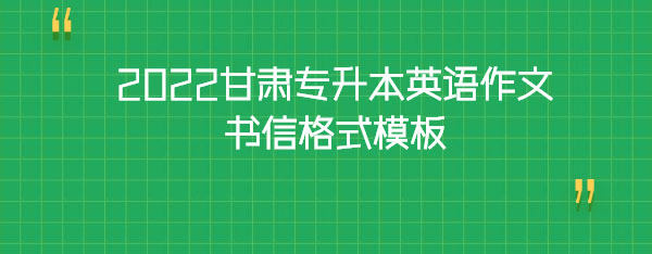 2022甘肃专升本英语作文书信格式模板