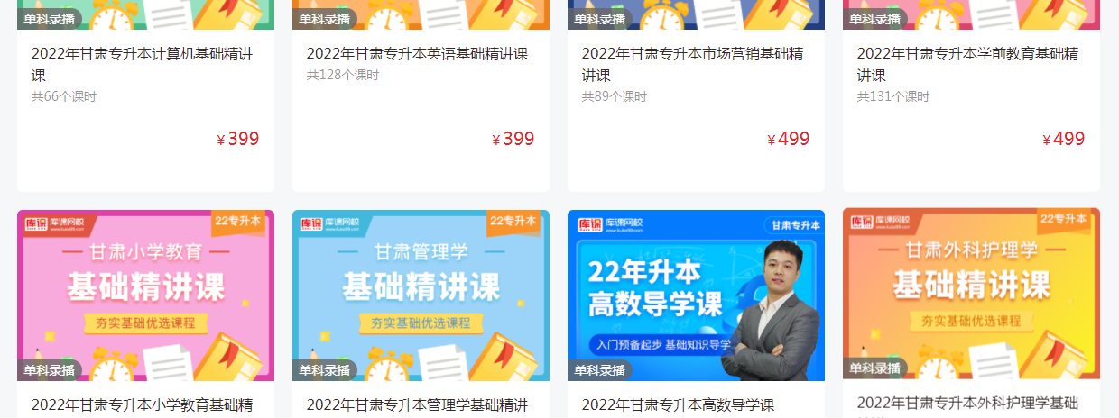 好学校网校甘肃专升本视频精讲课程