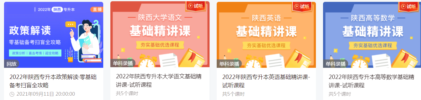 陕西统招专升本有免费的网课吗