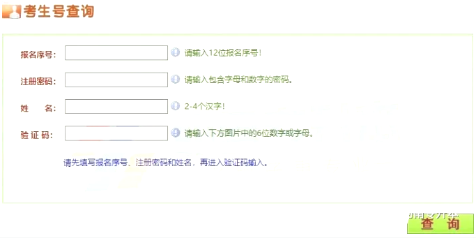 专升本考生查询考生号