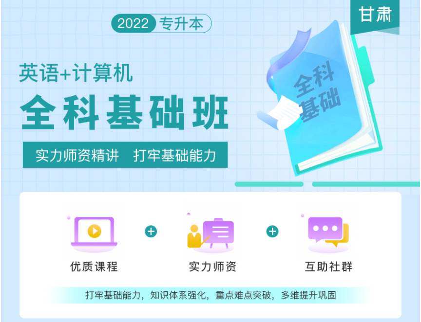 2022年甘肃专升本全科基础班《英语+计算机》