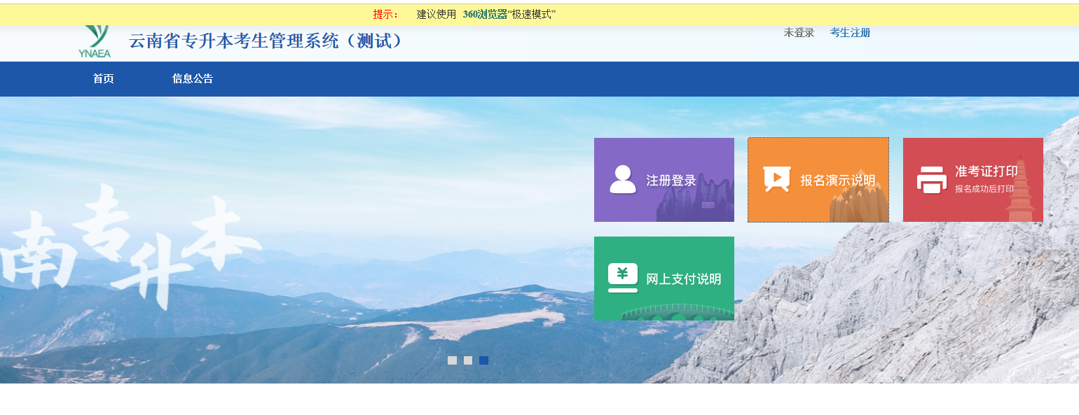 2022年云南省专升本考生管理系统(测试)
