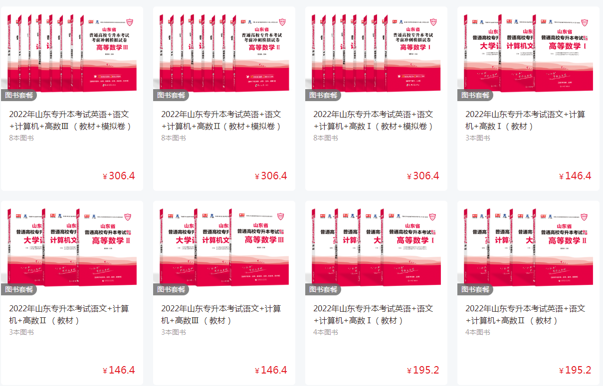 山东省统招专升本教材哪里买