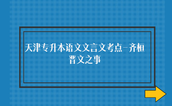 天津专升本语文文言文考点-齐桓晋文之事