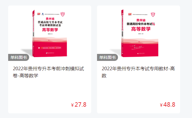 贵州专升本数学应该买哪些书
