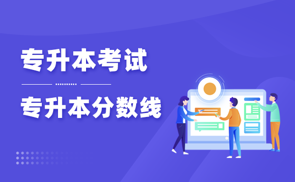 贵州专升本理工类多少分能录取