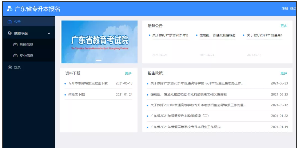 广东省专升本报名网站