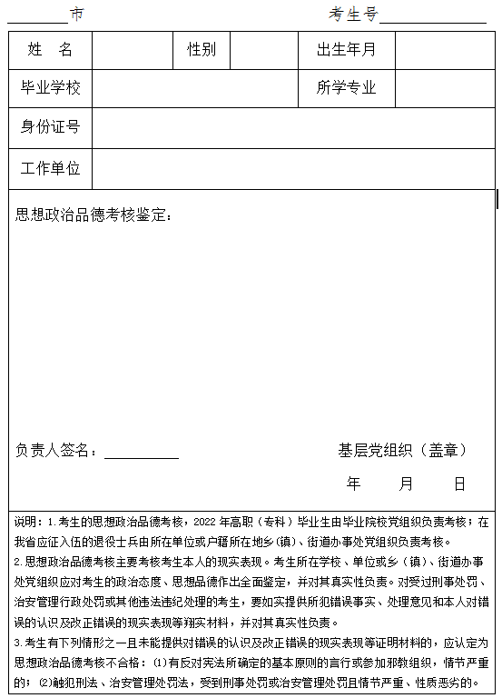 普通高校专升本考生思想政治品德考核表