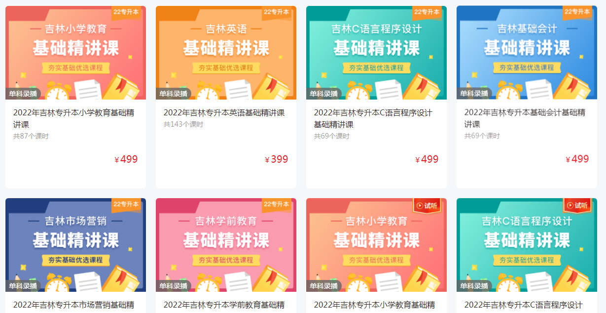 好学校网校-吉林专升本视频精讲课程