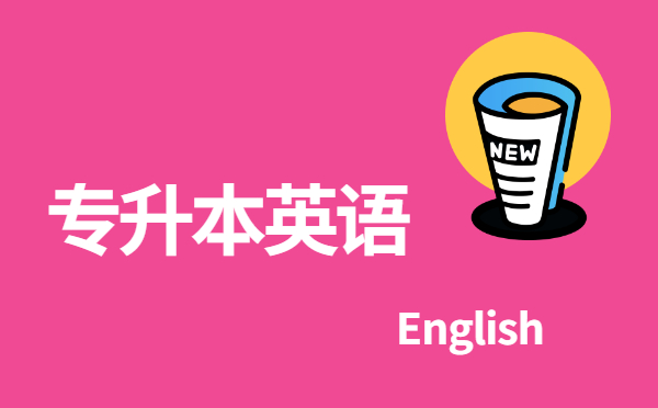 2022陕西专升本英语每日单选练习(12.21)