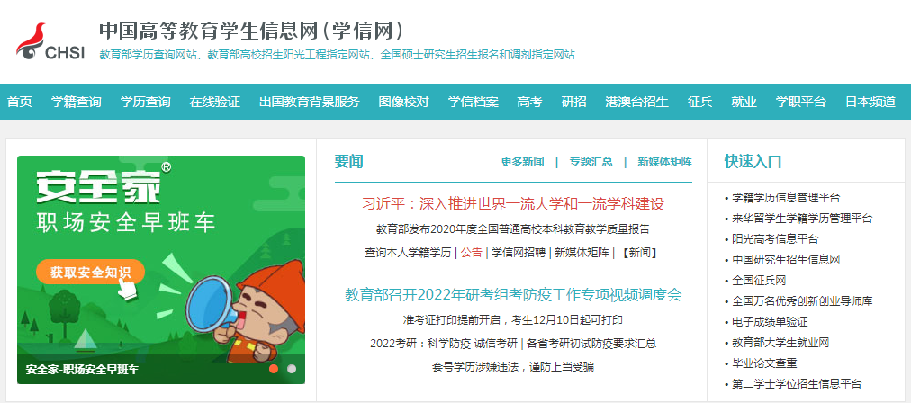 中国高等教育学生信息网
