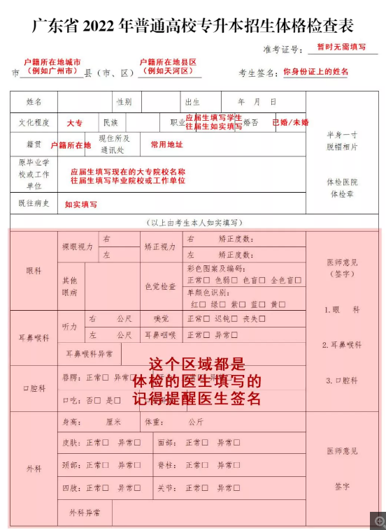 2022年广东专升本体检表