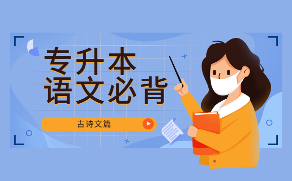 2022陕西专升本语文必背古诗文——《山居秋暝》