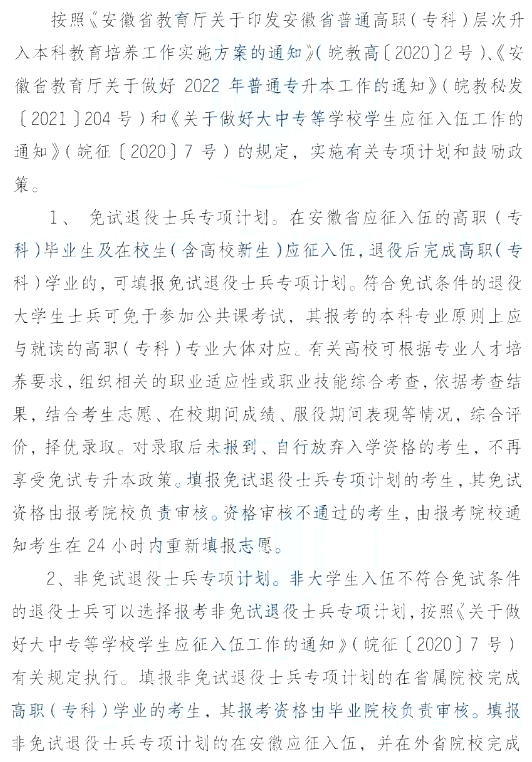 安徽专升本政策