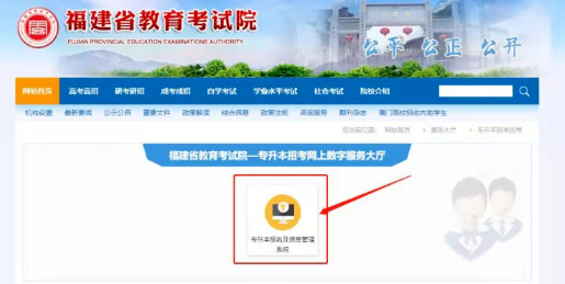 福建专升本报名及信息管理系统