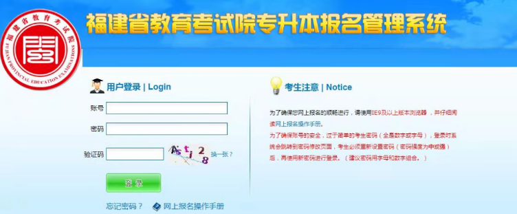 福建专升本报名管理系统