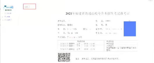 福建专升本准考证打印