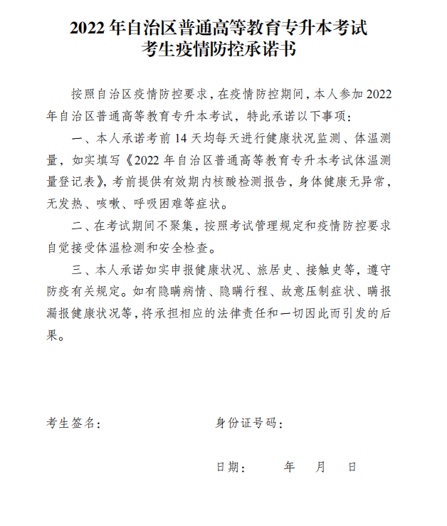 2022新疆专升本考试考生疫情防控承诺书下载
