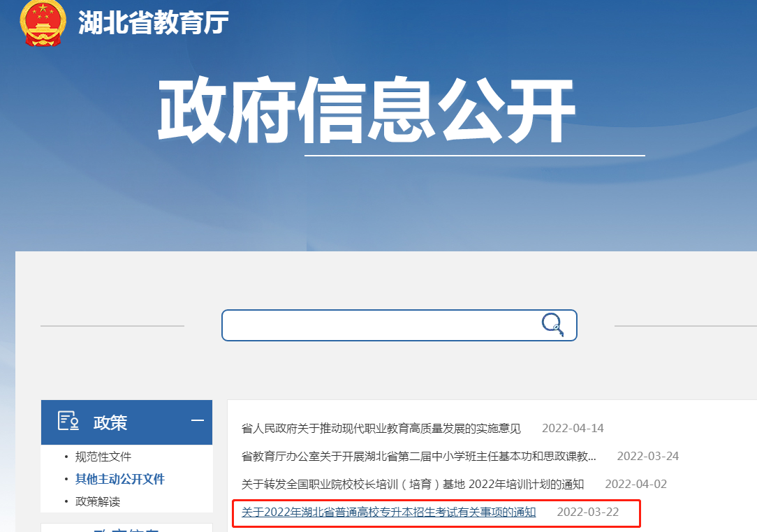 湖北专升本考试官网是哪里