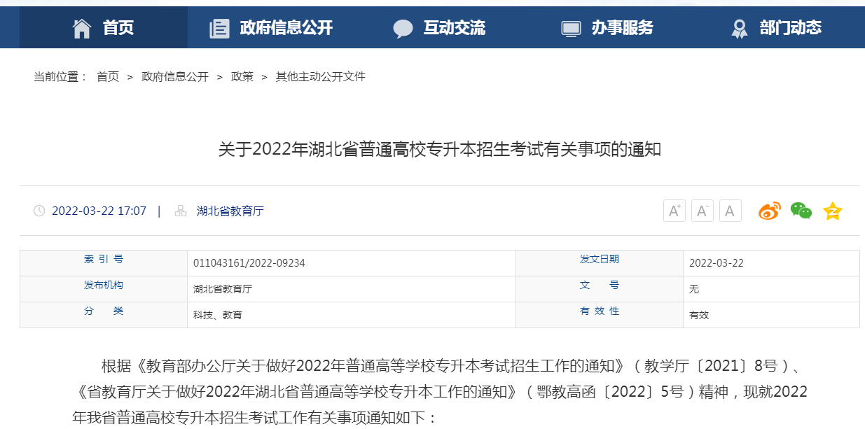 湖北专升本考试官网是哪里