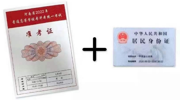 准考证+身份证
