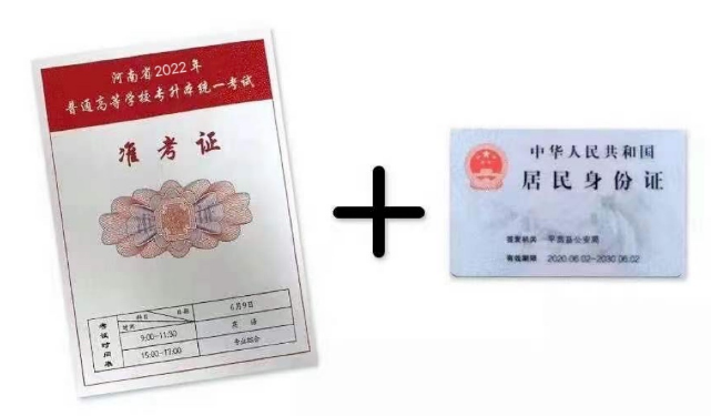 专升本准考证和身份证